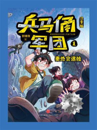 《兵马俑军团1：秦地宫遇险（注音版）》-彭绪洛