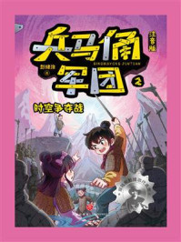 《兵马俑军团2：时空争夺战（注音版）》-彭绪洛