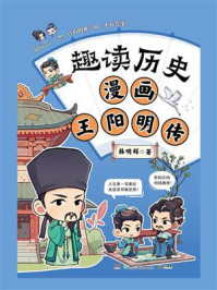 《趣读历史 漫画王阳明传》-韩明辉