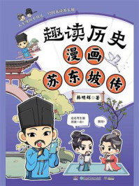 《趣读历史 漫画苏东坡传》-韩明辉