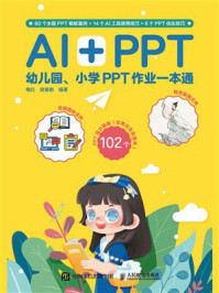 《AI+PPT：幼儿园、小学PPT作业一本通》-梅红
