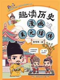 《趣读历史：漫画朱元璋传》-韩明辉