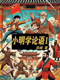 《小明学论语1：春秋奇遇记》-吴澜