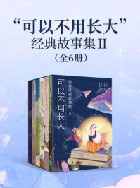 《“可以不用长大”经典故事集Ⅱ（全六册）》-[英]鲁迪亚德·吉卜林