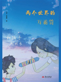 《两个世界的万花筒：和孩子一起成长》-刘芳
