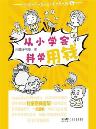 《小学生新百科漫画6：从小学会科学用钱》-问童子书局