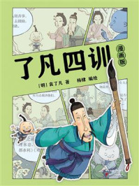 《了凡四训（漫画版）》-袁了凡