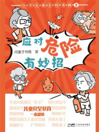 《小学生新百科漫画5：应对危险有妙招》-问童子书局