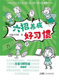 《小学生新百科漫画.8，六招养成好习惯》-问童子书局