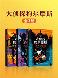 《大侦探狗尔摩斯（全3册）》-蒂姆·柯林斯