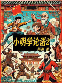 《小明学论语（第二部）：坏蛋集中营》-吴澜