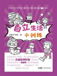 《小学生新百科漫画7：自立生活小训练》-问童子书局