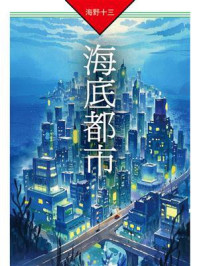 《海底都市》-海野十三
