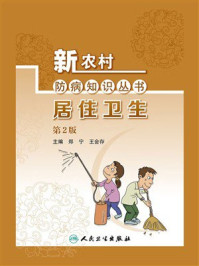 《新农村防病知识丛书·居住卫生（第2版）》-郑宁