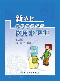 《新农村防病知识丛书·饮用水卫生（第2版）》-郑宁