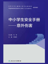 《中小学生安全手册.意外伤害》-李丽萍