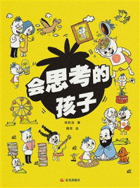 《会思考的孩子》-林欣浩