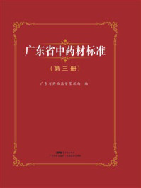 《广东省中药材标准（第3册）》-广东省药品监督管理局