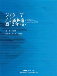 《2017广东省肿瘤登记年报》-林立丰