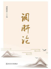 《调肝论》-武维屏