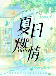 《夏日燃情》-雪叮呃的猫