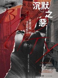 《沉默之恶：天使之城的危险与权力》-保罗·普林格尔