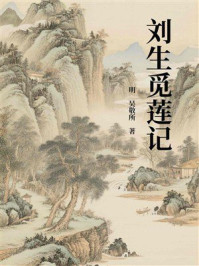 《刘生觅莲记》-吴敬所