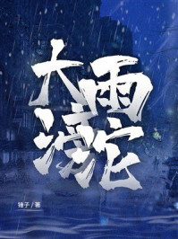 《大雨滂沱》-锤子