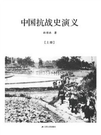 《中国抗战史演义（上）》-杜惜冰