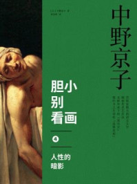《胆小别看画4：人性的暗影》-中野京子