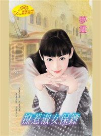 《撩惹淑女保镖》-梦云