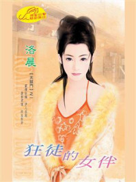 《狂徒的女伴》-洛晨