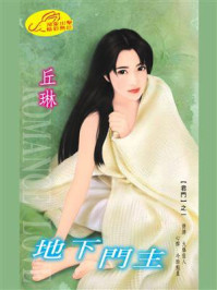 《君门1：地下门主》-丘琳