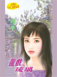 《龙啸日月1：龙戏琉璃》-原梦