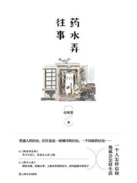 《药水弄往事》-任晓雯