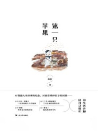 《第一只苹果》-陈村