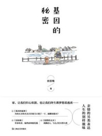 《基因的秘密》-姚鄂梅