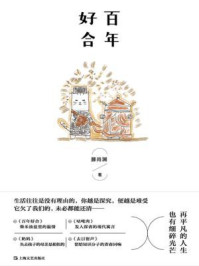 《百年好合》-滕肖澜