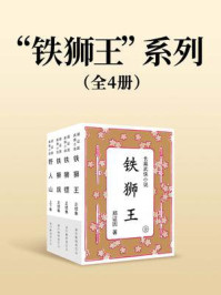 《“铁狮王”系列（全四册）》-郑证因