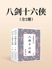 《八剑十六侠（全两册）》-陆士谔