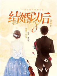 《结婚以后》-莫衣