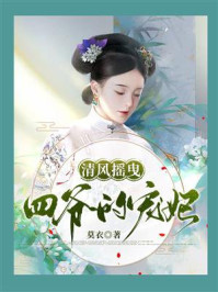《清风摇曳：四爷的宠妃》-莫衣