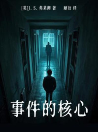 《事件的核心》-J. S. 弗莱彻