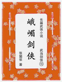 《峨嵋剑侠：续《武当剑侠》》-张个侬