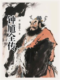 《钟馗全传》-烟霞散人