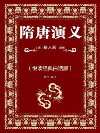 《隋唐演义（悦读经典白话版）》-褚人获