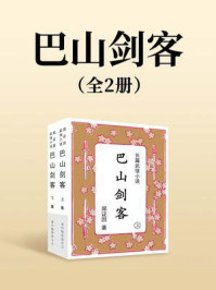 《巴山剑客（全两册）》-郑证因