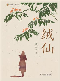 《布老虎长篇小说：绒仙》-韩石山