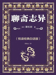 《聊斋志异（悦读经典白话版）》-蒲松龄