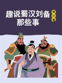 《趣说蜀汉刘备那些事》-顺衍